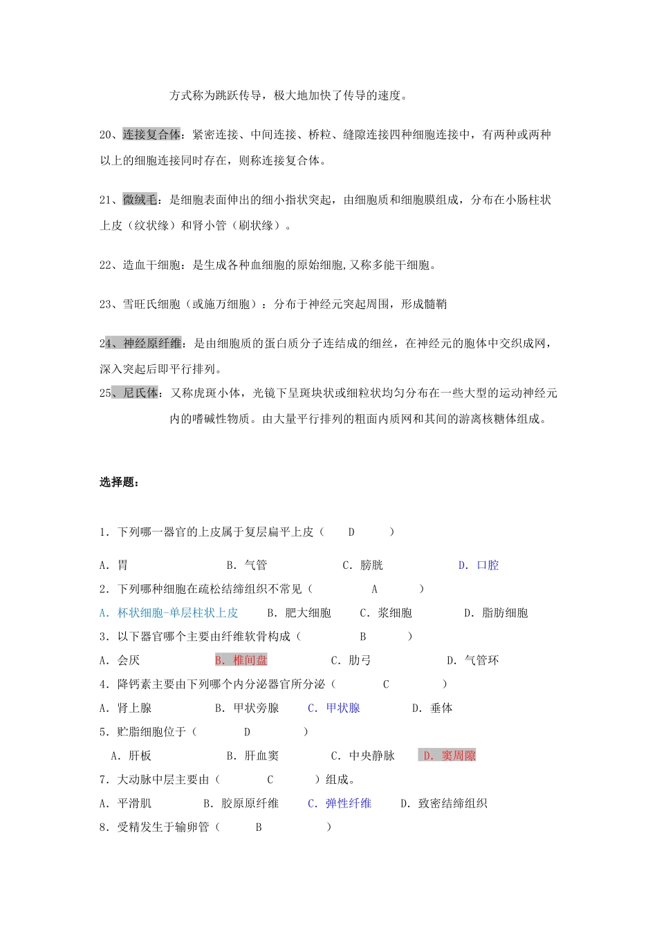 (答案)组织胚胎学题库名词与选择_第2页