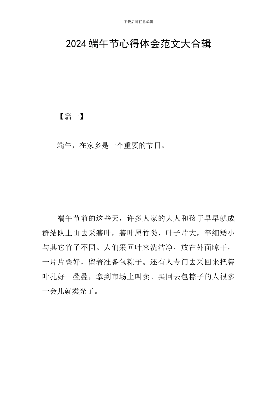 2024端午节心得体会范文大合辑_第1页