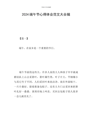 2024端午节心得体会范文大合辑