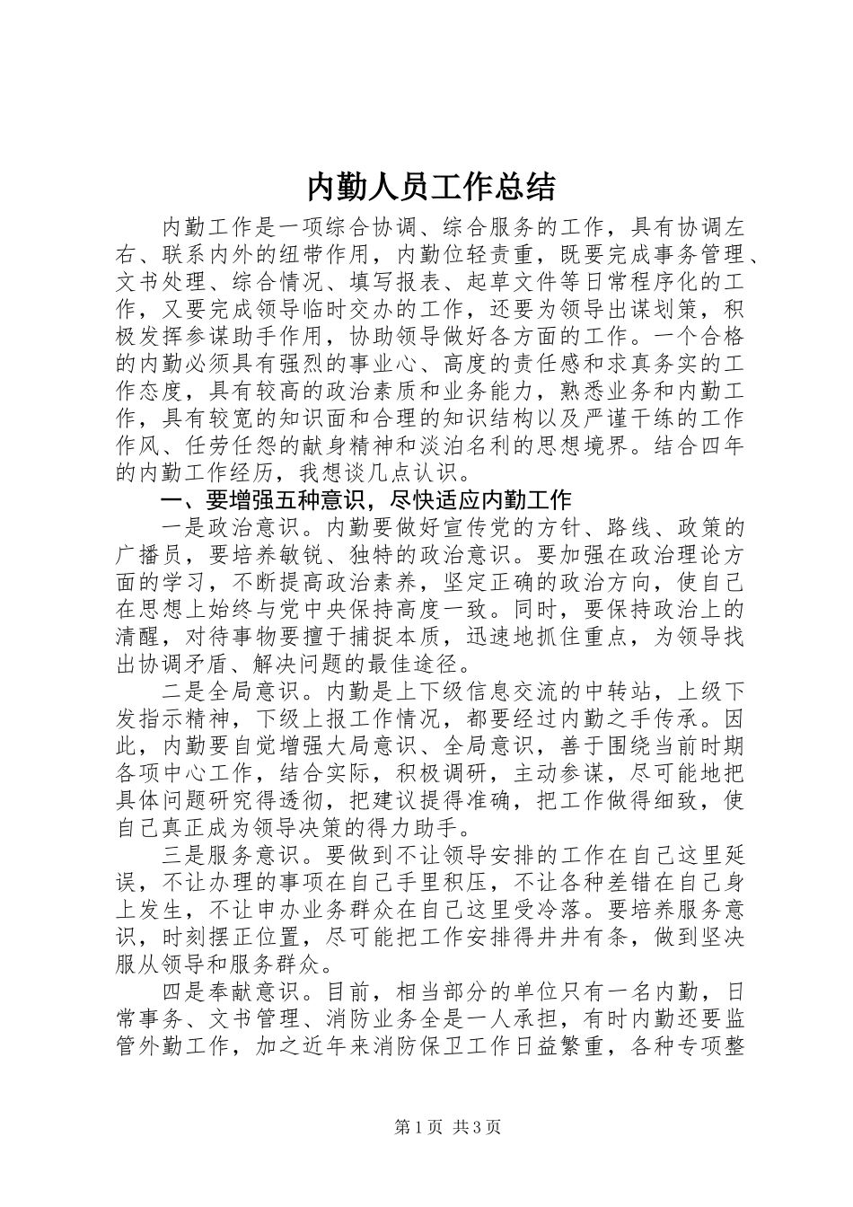 内勤人员工作总结_第1页