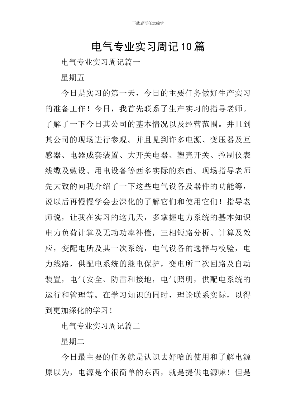 电气专业实习周记10篇_第1页