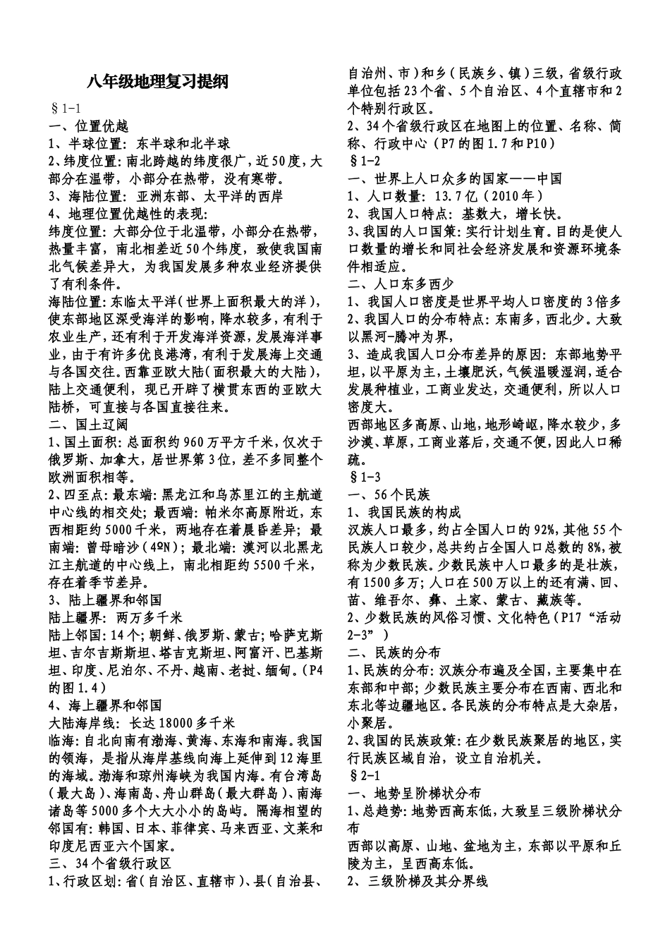 八年级地理复习提纲_第1页