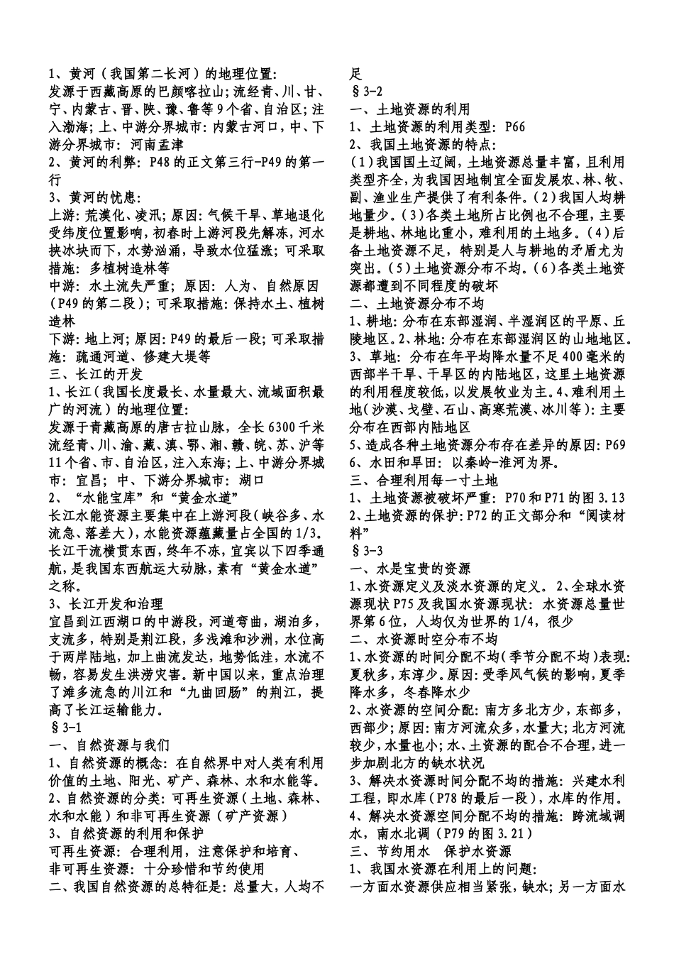 八年级地理复习提纲_第3页