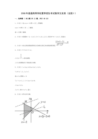 数学文科（全国II卷）答案解析2008