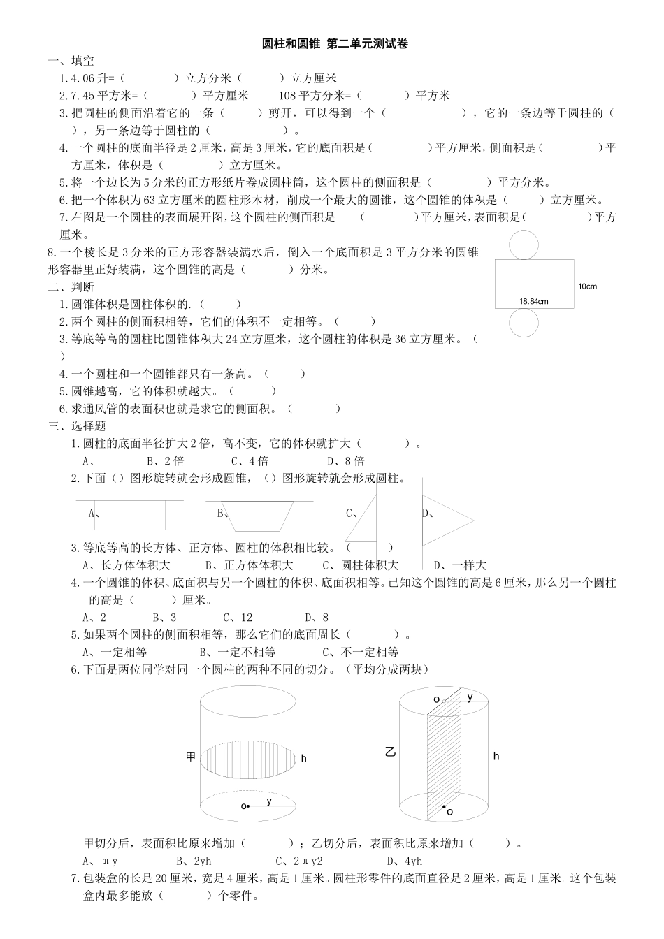 苏教版六年级下册数学_圆柱和圆锥_第二单元测试卷_第1页
