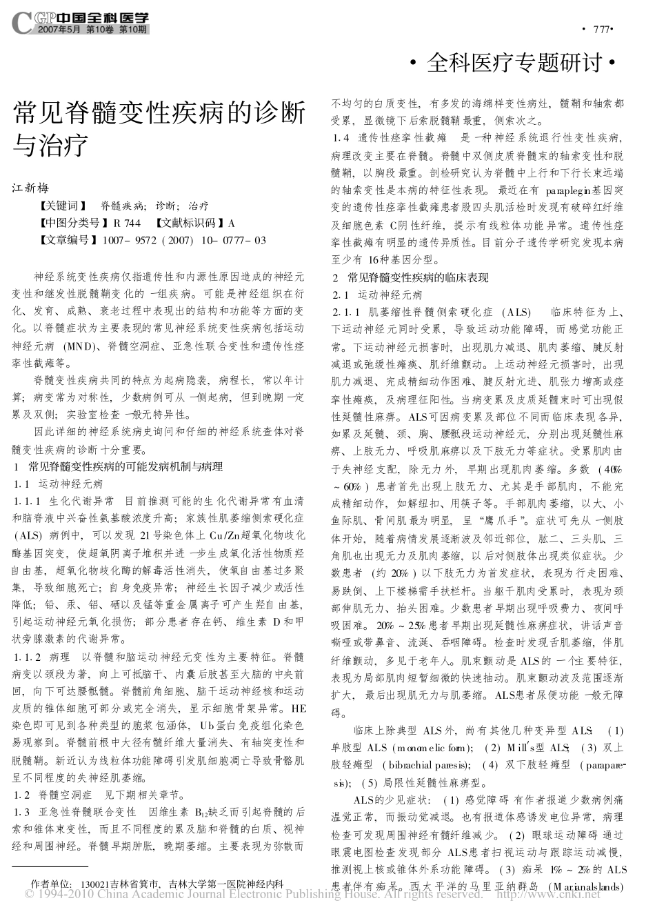 常见脊髓变性疾病的诊断与治疗_第1页