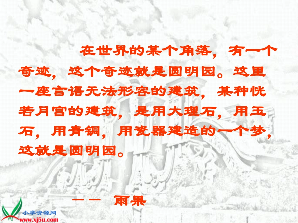 《圆明园的毁灭》 (3)_第1页
