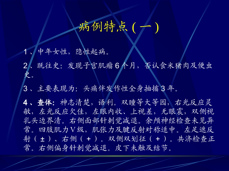 病例特点(一)_第1页