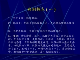 病例特点(一)