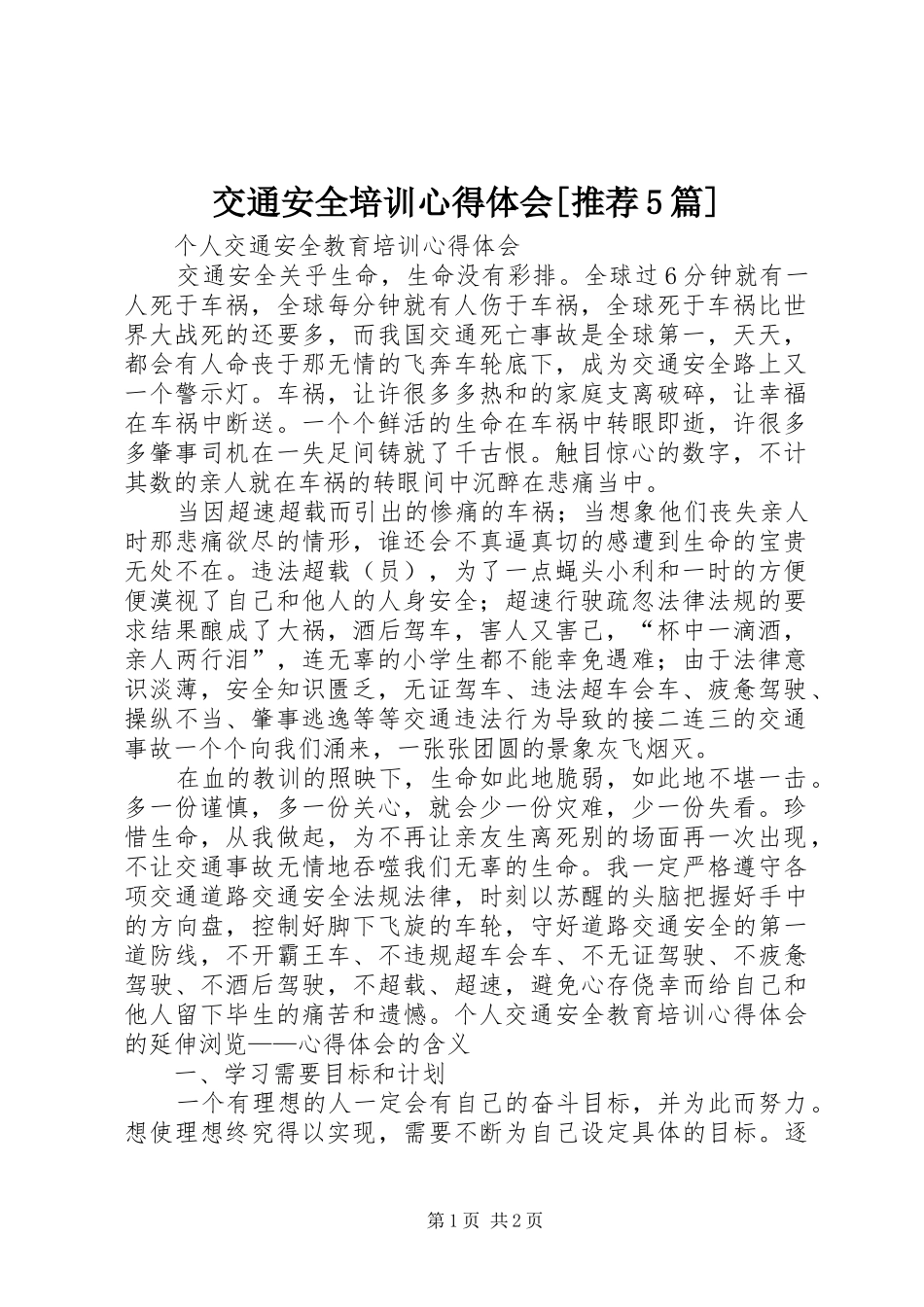 交通安全培训心得体会[推荐5篇]_第1页