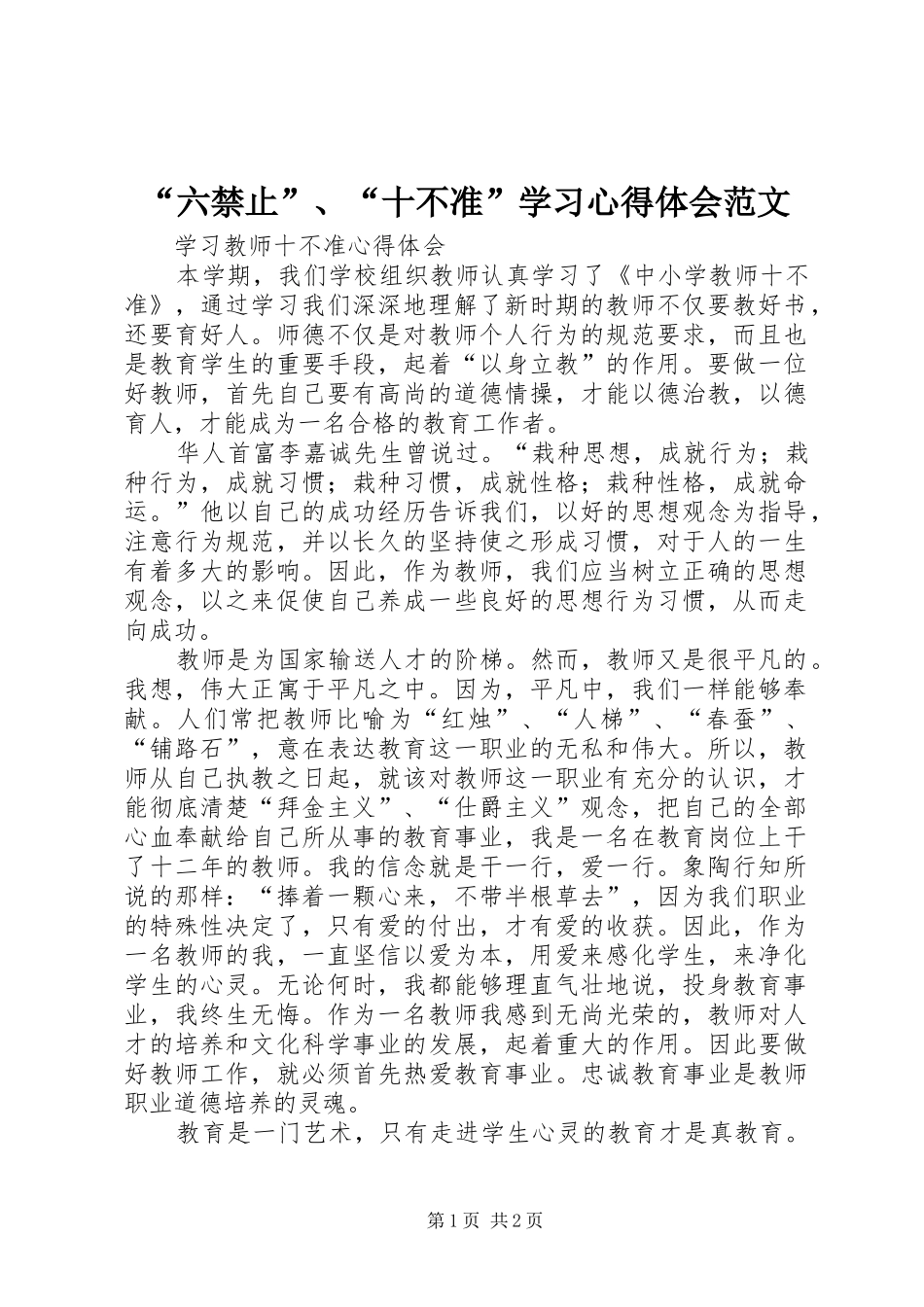 “六禁止”、“十不准”学习心得体会范文_第1页