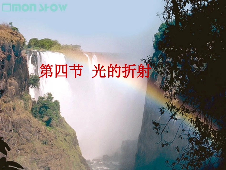 光的折射课件上课用1_第1页