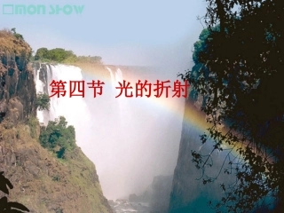 光的折射课件上课用1