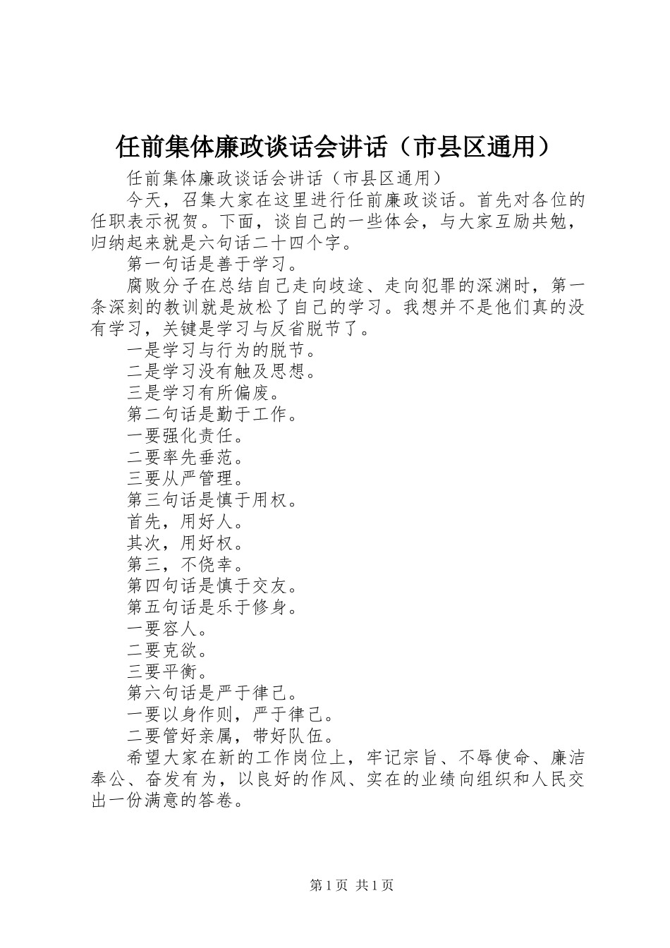 任前集体廉政谈话会讲话(市县区通用)_1_第1页