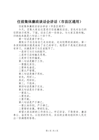 任前集体廉政谈话会讲话(市县区通用)_1