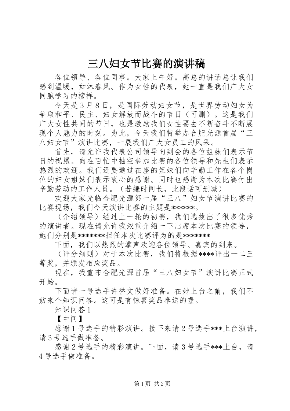 三八妇女节比赛的演讲稿_第1页