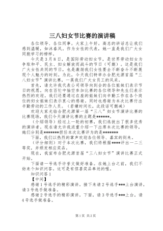 三八妇女节比赛的演讲稿