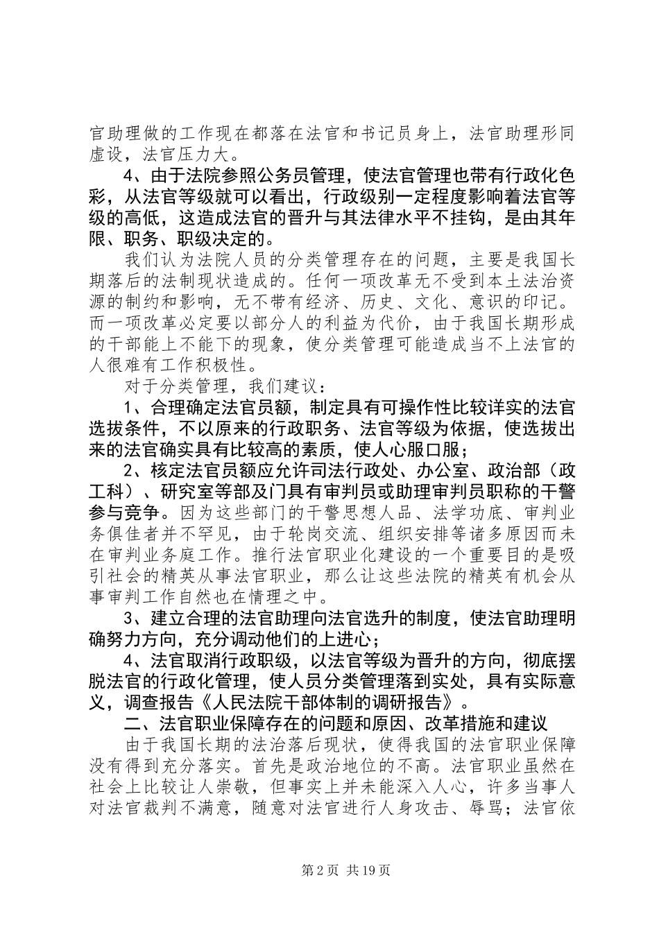 人民法院调研报告_第2页