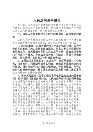 人民法院调研报告