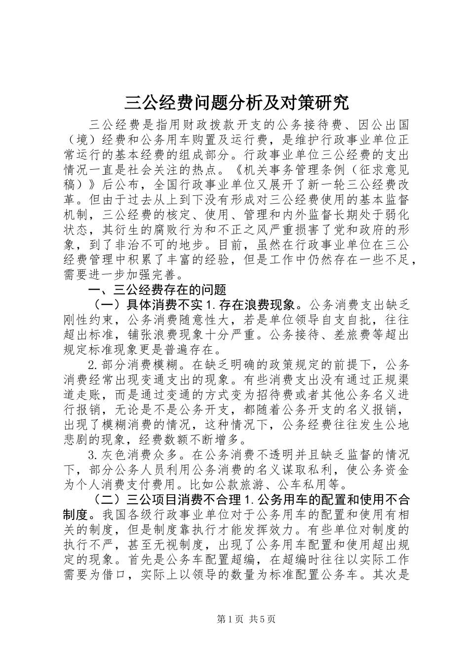 三公经费问题分析及对策研究_第1页
