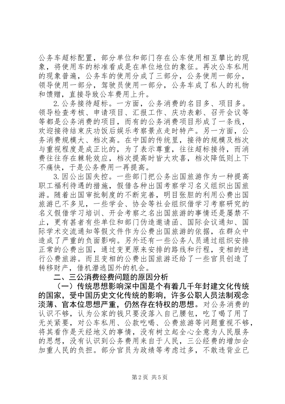 三公经费问题分析及对策研究_第2页
