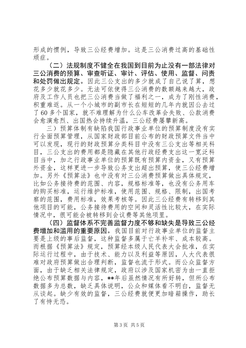 三公经费问题分析及对策研究_第3页