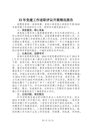 XX年党建工作述职评议开展情况报告