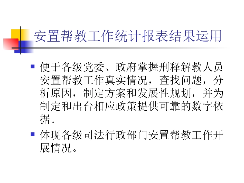 安置帮教工作统计报表课件_第2页