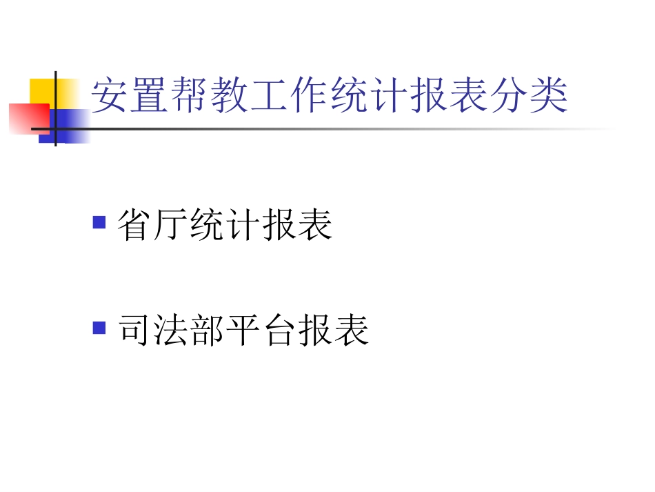 安置帮教工作统计报表课件_第3页