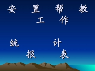 安置帮教工作统计报表课件