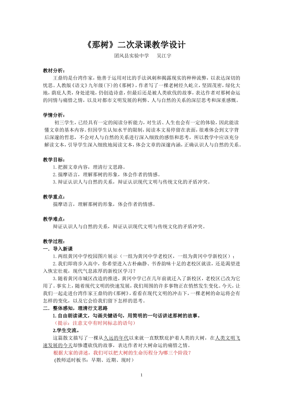 《那树》二次录课教学设计_第1页