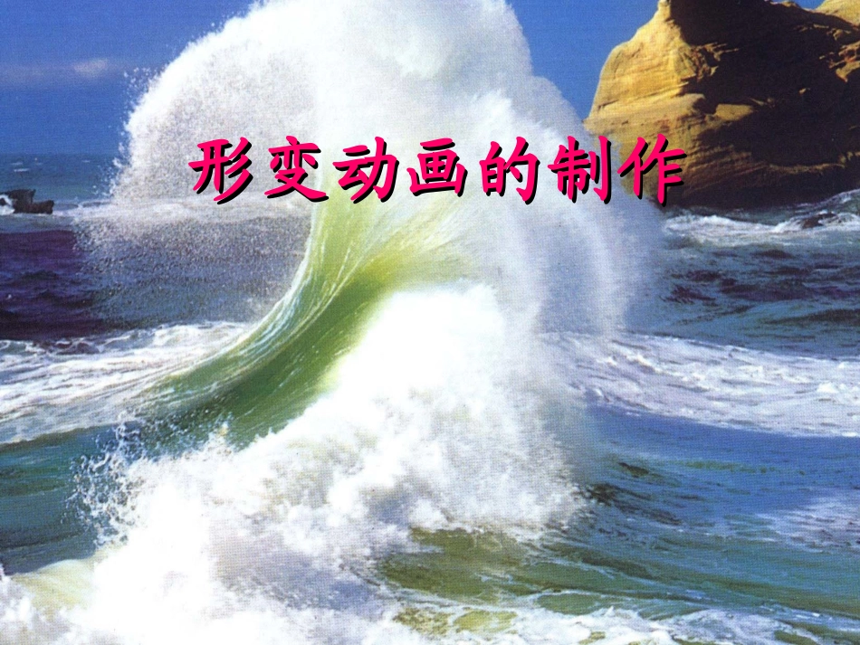 形变动画的制作_第1页