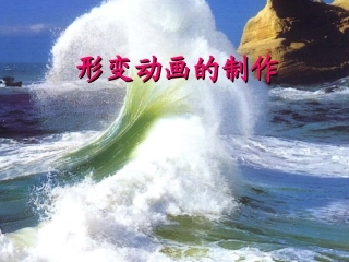 形变动画的制作