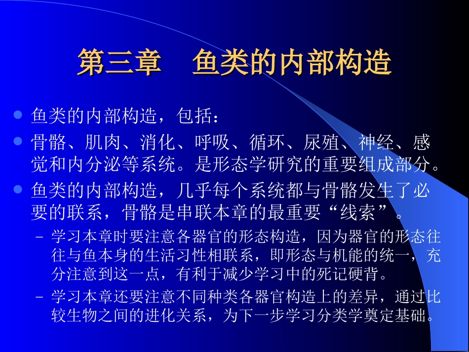 (形态学)鱼类学第三章_第2页