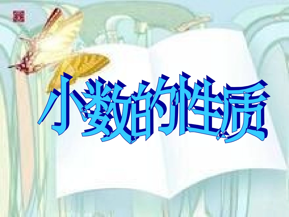 小数的性质 (2)_第1页