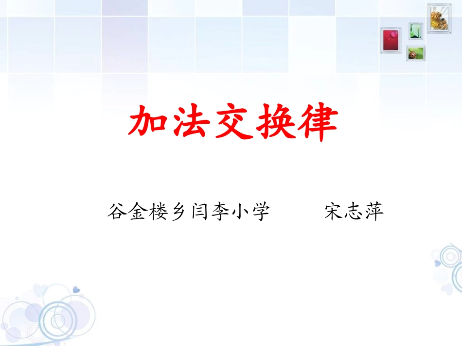加法交换律宋志萍_第1页