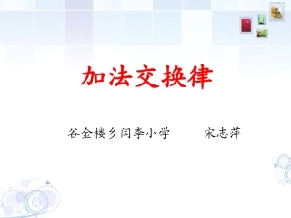 加法交换律宋志萍