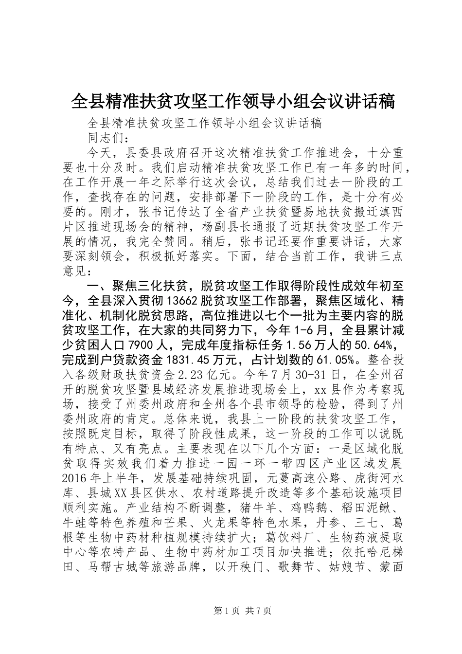 全县精准扶贫攻坚工作领导小组会议讲话稿 (2)_第1页