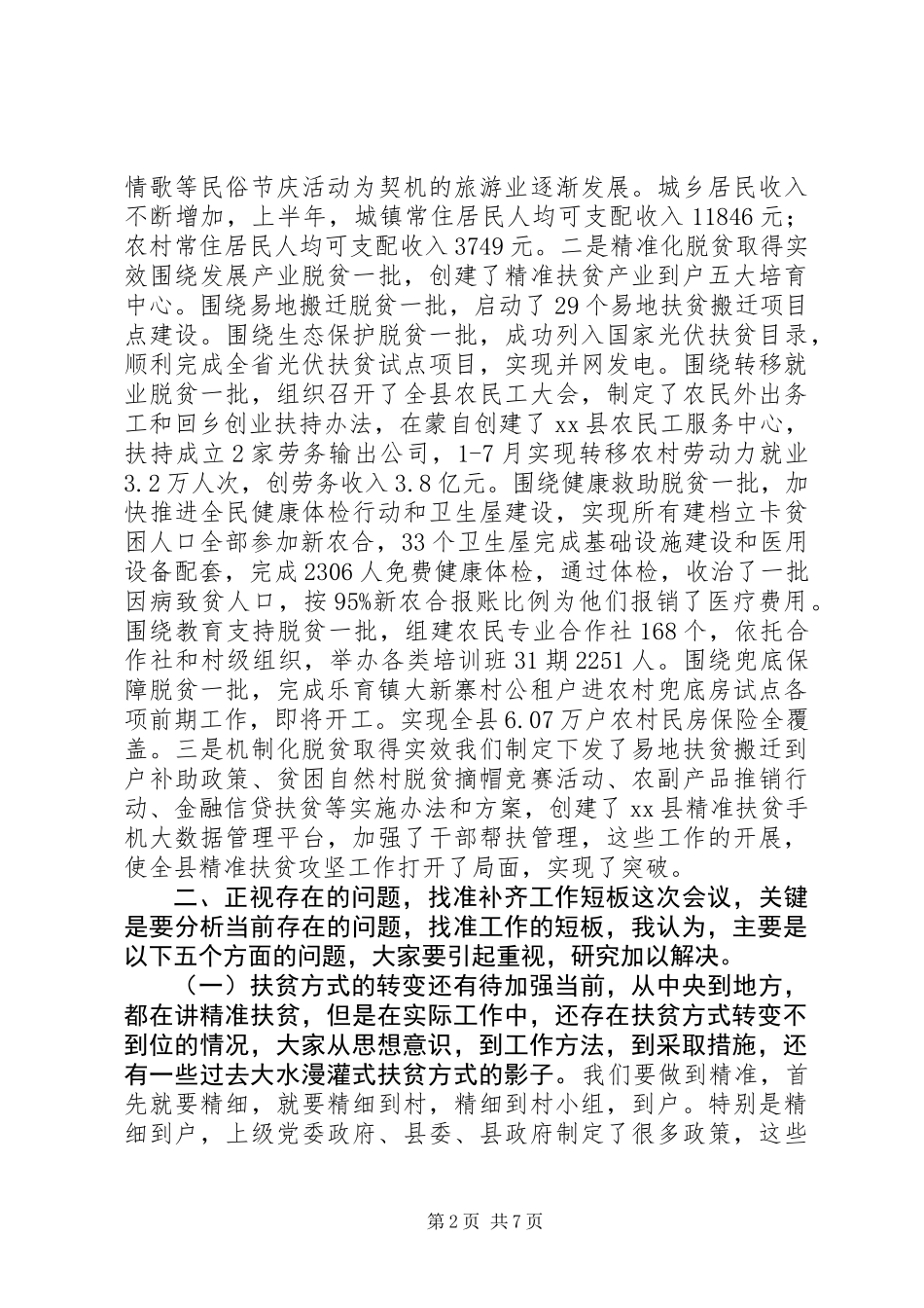 全县精准扶贫攻坚工作领导小组会议讲话稿 (2)_第2页