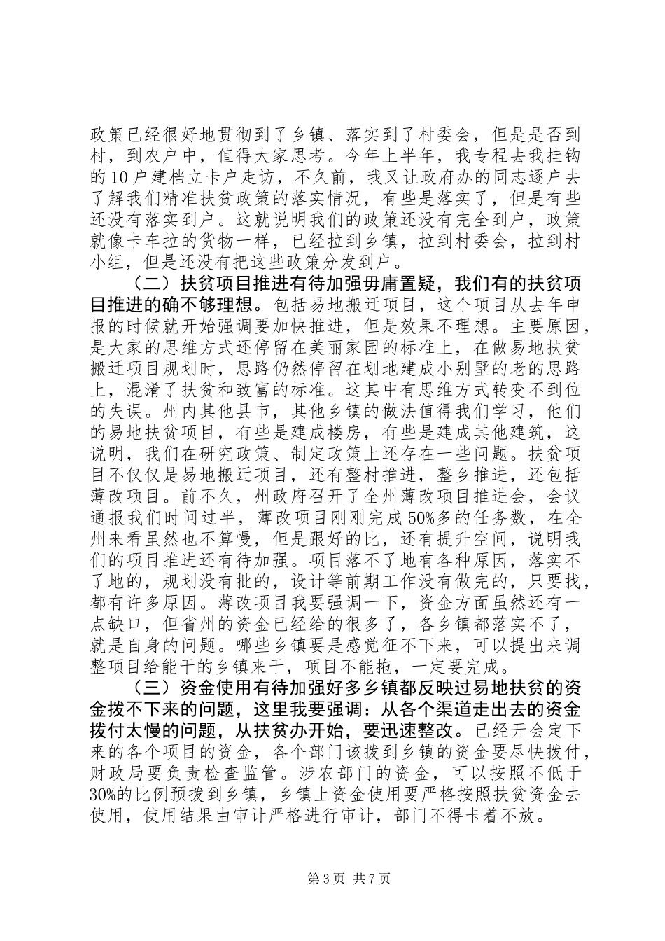 全县精准扶贫攻坚工作领导小组会议讲话稿 (2)_第3页