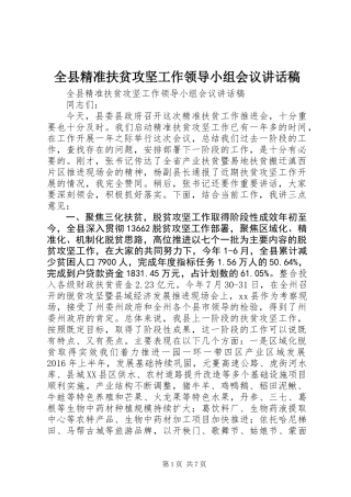 全县精准扶贫攻坚工作领导小组会议讲话稿 (2)