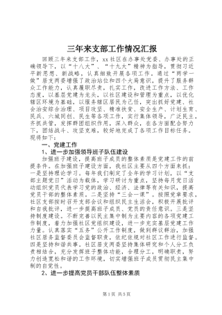 三年来支部工作情况汇报