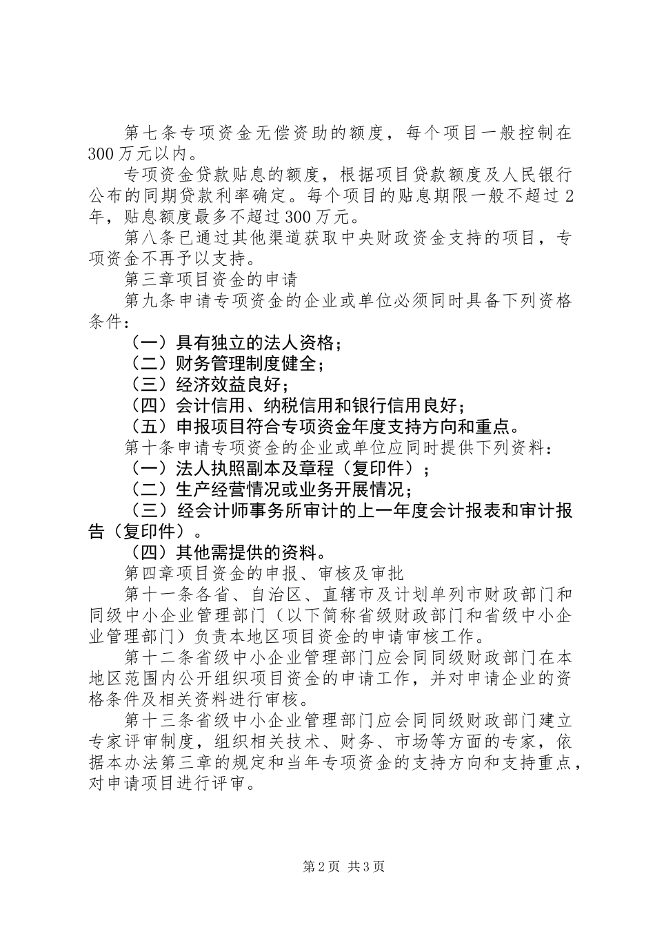 企业发展专项资金管理制度_第2页