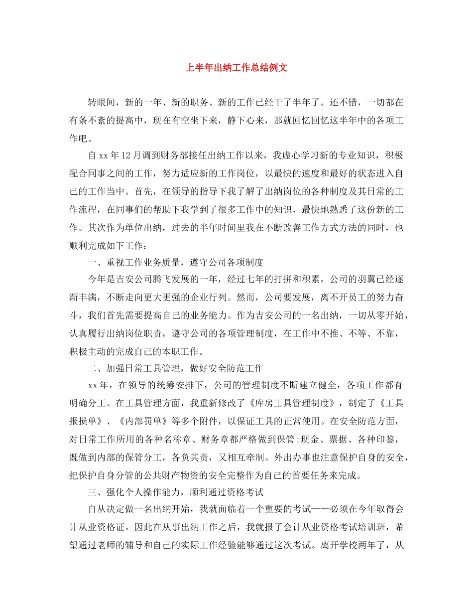 上半年出纳工作总结例文 _第1页