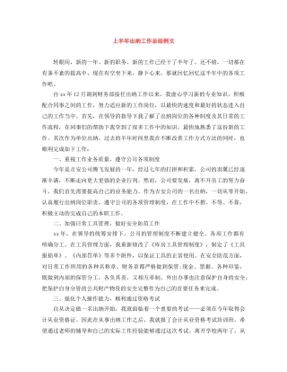 上半年出纳工作总结例文 