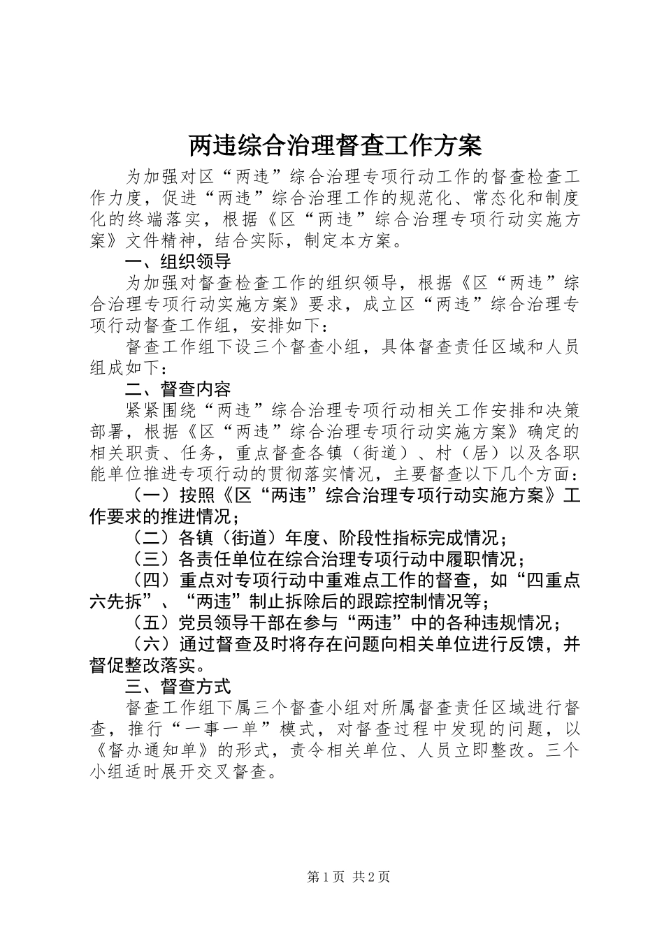 两违综合治理督查工作方案_第1页