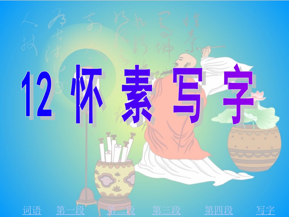 《怀素写字》PPT(1)_第1页
