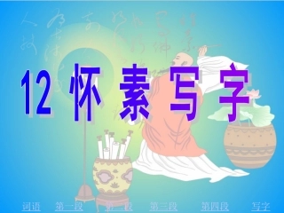 《怀素写字》PPT(1)
