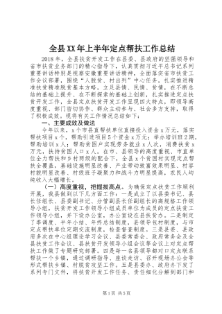 全县XX年上半年定点帮扶工作总结