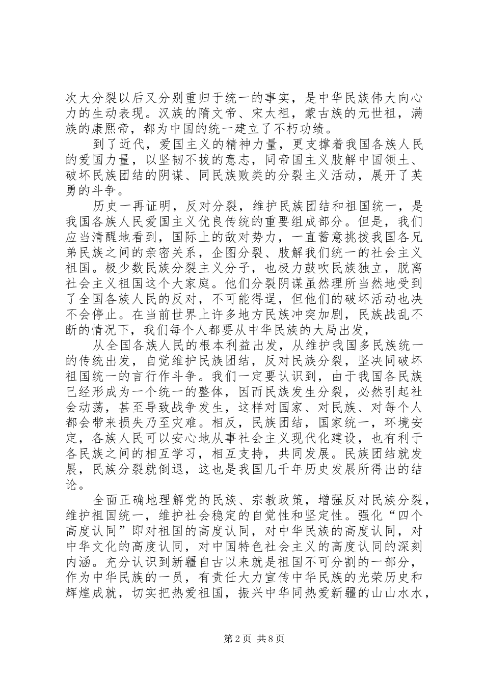《民族团结教育指导纲要》学习心得_第2页